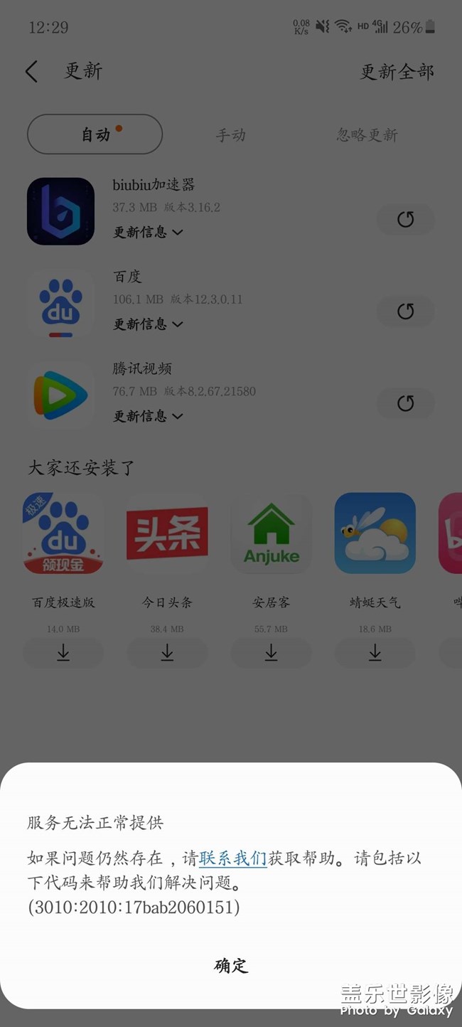 應(yīng)用商店有些應(yīng)用不能更新