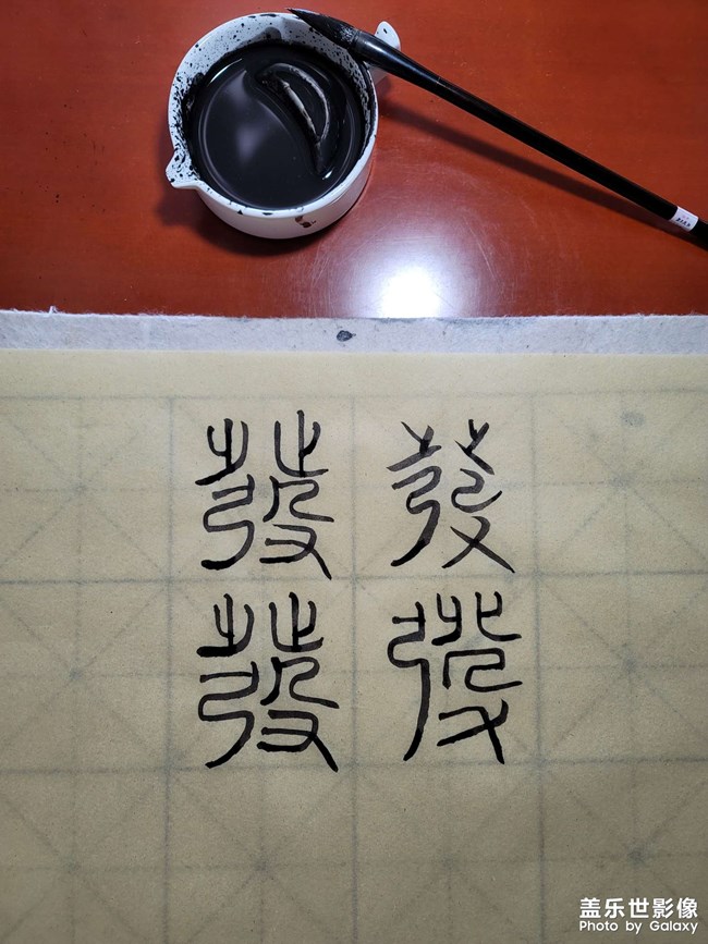 學(xué)習(xí)寫(xiě)字，也是一種享受！