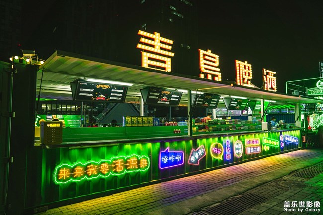 啤酒節(jié)·嶗山分會(huì)場(chǎng)