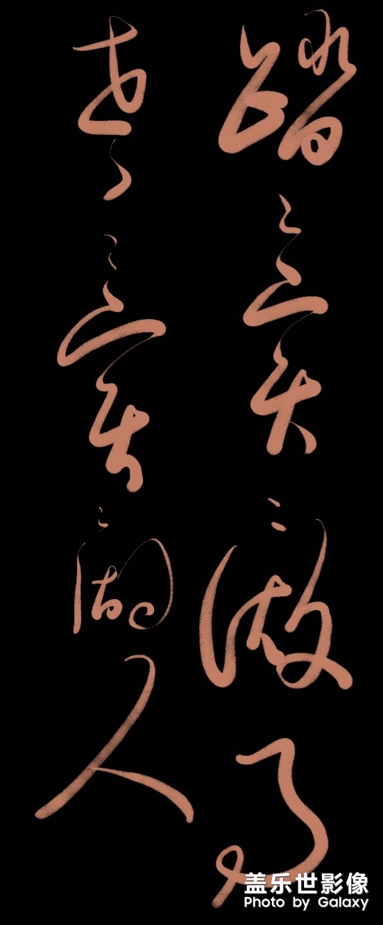 用Spen創(chuàng)作書法，感覺很棒