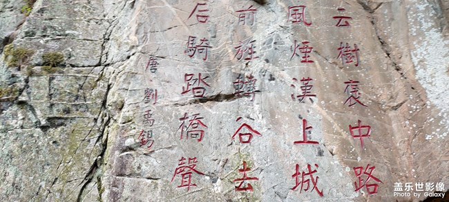 棧道摩崖石刻題壁