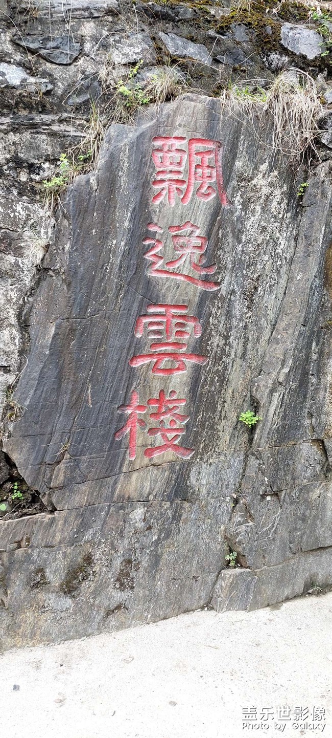 棧道摩崖石刻題壁