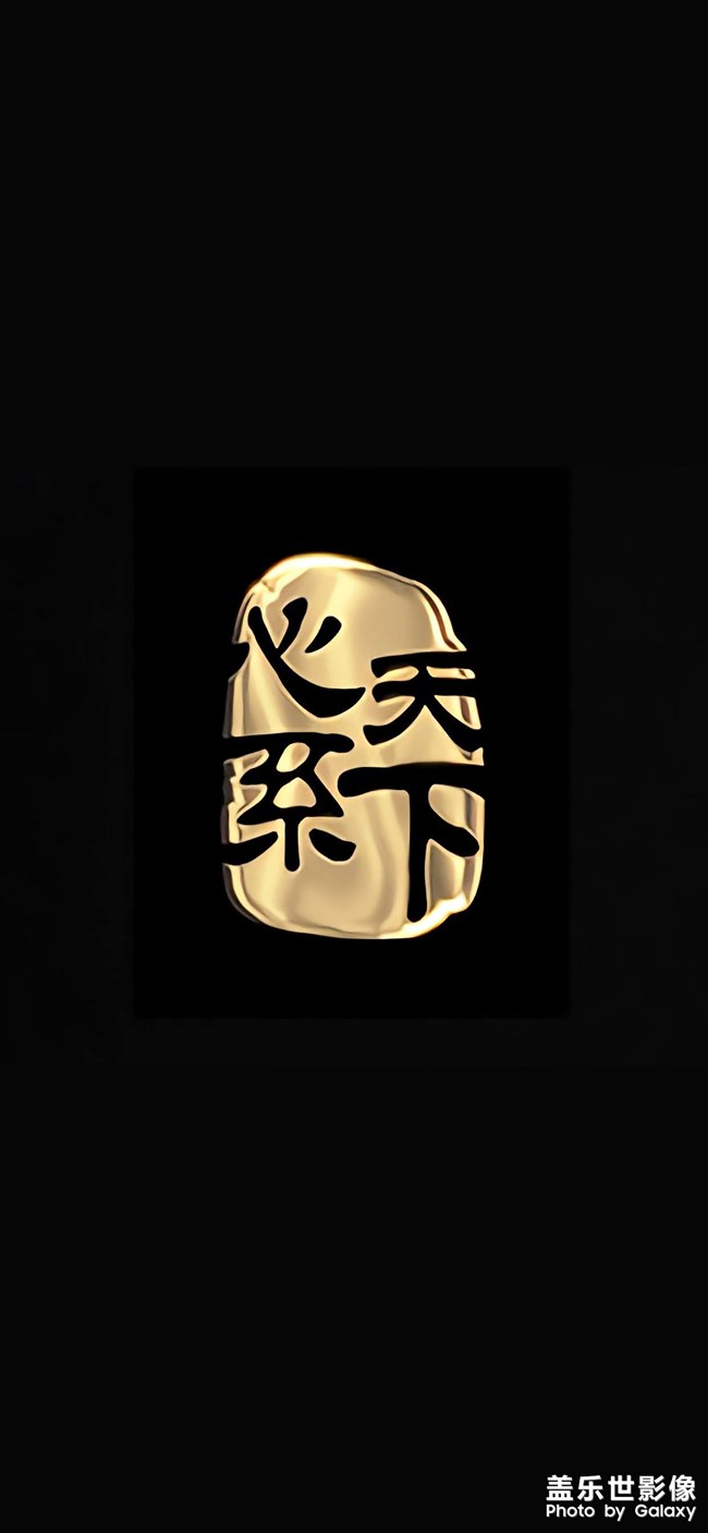 心系天下