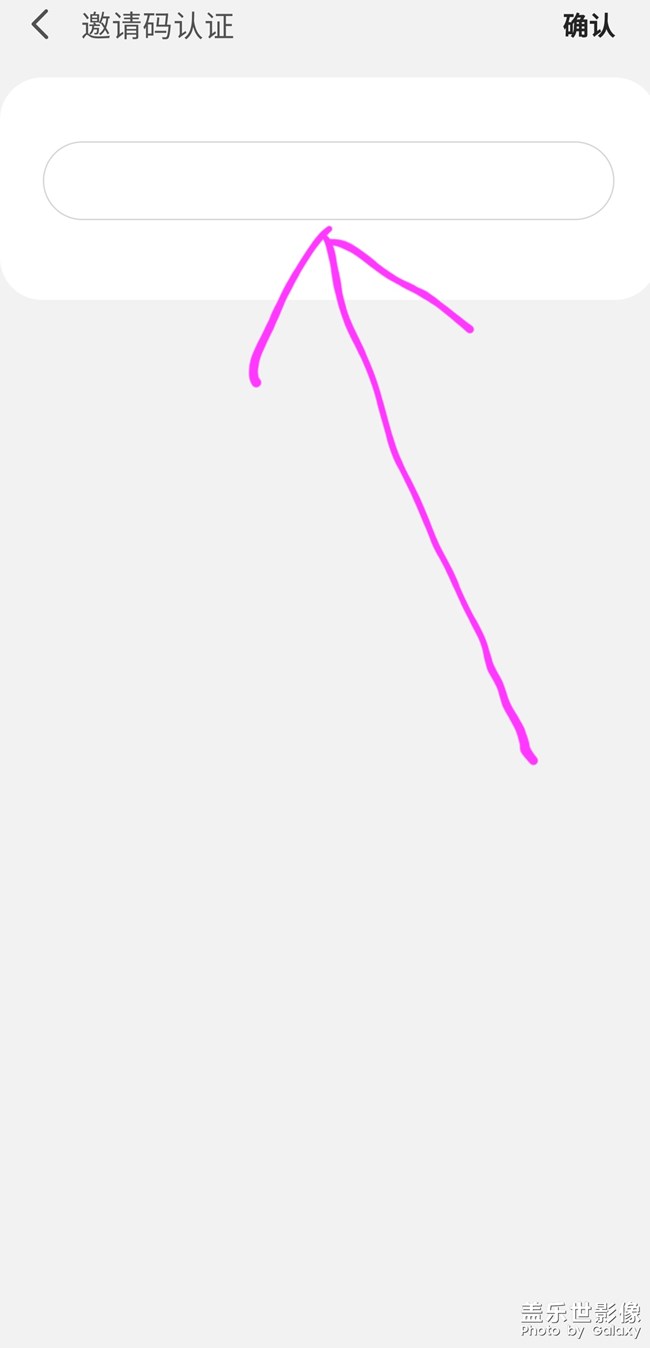 邀請碼認證