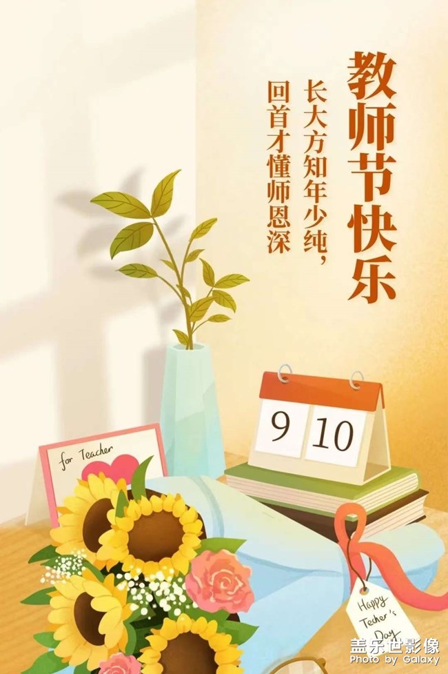 祝福各位老師教師節(jié)快樂哈～