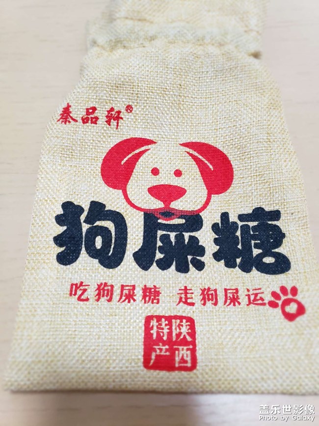 又見狗屎糖
