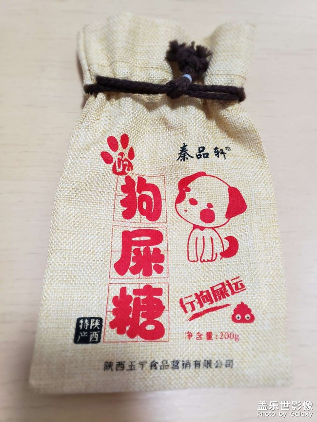 又見狗屎糖