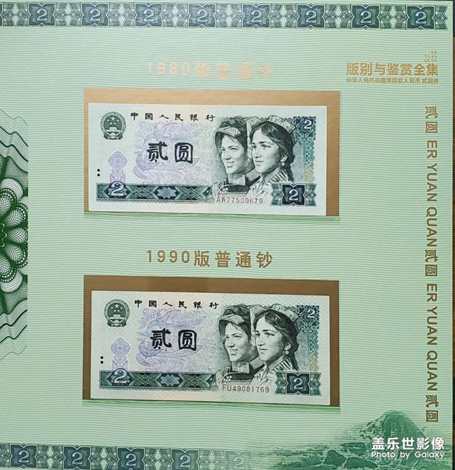 第四套人民幣1990版2元券欣賞